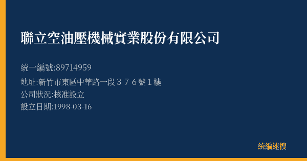 聯立空油壓機械實業股份有限公司的照片-統編 89714959(新竹市) 公司登記資料與營業項目詳細圖表
