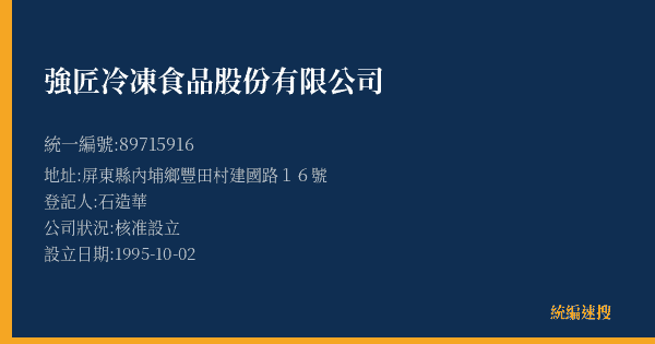 強匠冷凍食品股份有限公司的照片-統編 89715916(屏東縣) 公司登記資料與營業項目詳細圖表