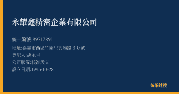 永耀鑫精密企業有限公司的照片-統編 89717891(嘉義市) 公司登記資料與營業項目詳細圖表