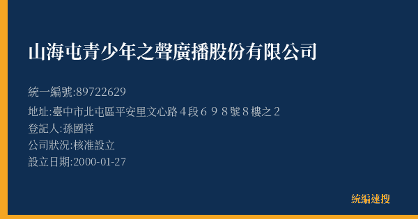 山海屯青少年之聲廣播股份有限公司的照片-統編 89722629(臺中市) 公司登記資料與營業項目詳細圖表