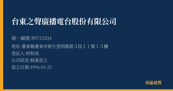 台東之聲廣播電台股份有限公司的照片-統編 89723514(臺東縣) 公司登記資料與營業項目詳細圖表