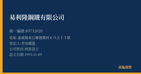 易利隆鋼鐵有限公司的照片-統編 89732020(嘉義縣) 公司登記資料與營業項目詳細圖表
