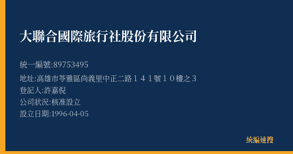 大聯合國際旅行社股份有限公司的照片-統編 89753495(高雄市) 公司登記資料與營業項目詳細圖表