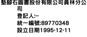 IMG-墊腳石圖書股份有限公司員林分公司