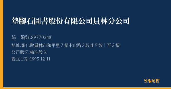 墊腳石圖書股份有限公司員林分公司的照片-統編 89770348(彰化縣) 公司登記資料與營業項目詳細圖表