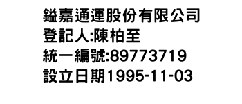 IMG-鎰嘉通運股份有限公司