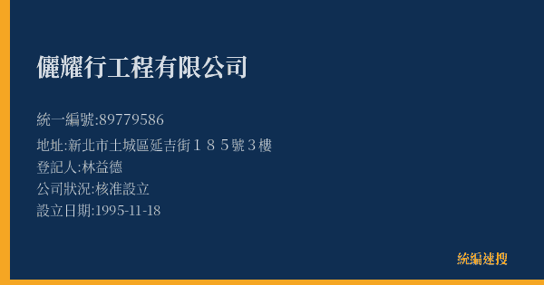 儷耀行工程有限公司的照片-統編 89779586(新北市) 公司登記資料與營業項目詳細圖表
