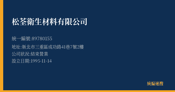 松荃衛生材料有限公司的照片-統編 89780155(新北市) 公司登記資料與營業項目詳細圖表