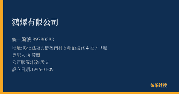 鴻燡有限公司的照片-統編 89780583(彰化縣) 公司登記資料與營業項目詳細圖表