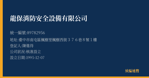 龍保消防安全設備有限公司的照片-統編 89782956(臺中市) 公司登記資料與營業項目詳細圖表