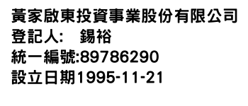 IMG-黃家啟東投資事業股份有限公司