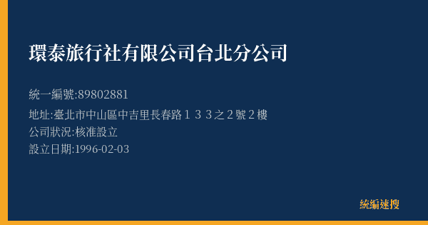 環泰旅行社有限公司台北分公司的照片-統編 89802881(臺北市) 公司登記資料與營業項目詳細圖表