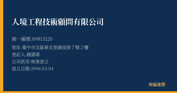 人境工程技術顧問有限公司的照片-統編 89813120(臺中市) 公司登記資料與營業項目詳細圖表