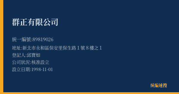 群正有限公司的照片-統編 89819026(新北市) 公司登記資料與營業項目詳細圖表