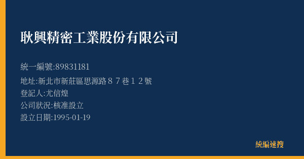 耿興精密工業股份有限公司的照片-統編 89831181(新北市) 公司登記資料與營業項目詳細圖表