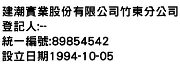 IMG-建潮實業股份有限公司竹東分公司