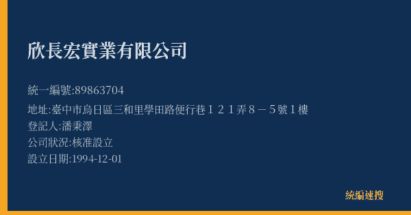 欣長宏實業有限公司的照片-統編 89863704(臺中市) 公司登記資料與營業項目詳細圖表