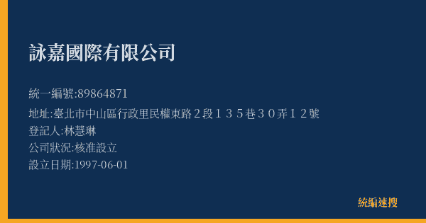 詠嘉國際有限公司的照片-統編 89864871(臺北市) 公司登記資料與營業項目詳細圖表