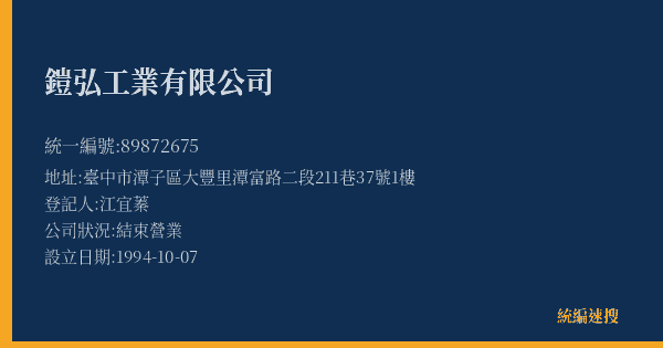 鎧弘工業有限公司的照片-統編 89872675(臺中市) 公司登記資料與營業項目詳細圖表