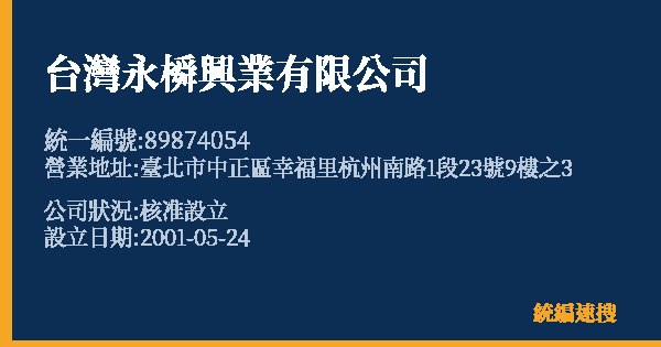 台灣永橓興業有限公司的照片-統編 89874054 公司登記資料與營業項目詳細圖表