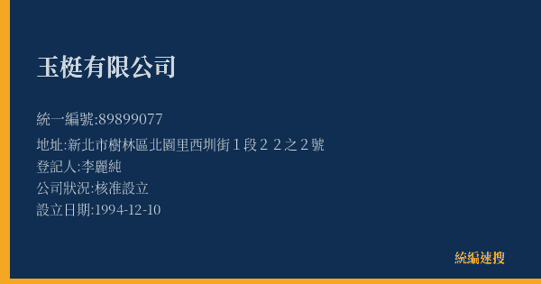 玉梃有限公司的照片-統編 89899077(新北市) 公司登記資料與營業項目詳細圖表