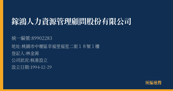 鎵鴻人力資源管理顧問股份有限公司的照片-統編 89902283(桃園市) 公司登記資料與營業項目詳細圖表