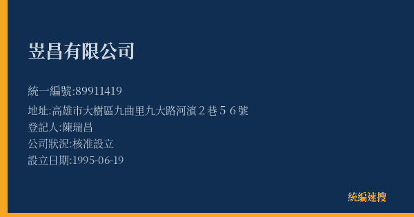 岦昌有限公司的照片-統編 89911419(高雄市) 公司登記資料與營業項目詳細圖表