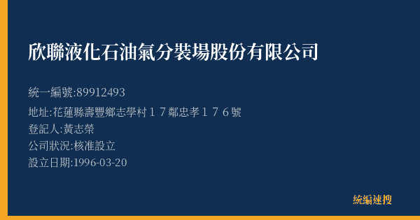 欣聯液化石油氣分裝場股份有限公司的照片-統編 89912493(花蓮縣) 公司登記資料與營業項目詳細圖表