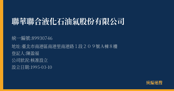 聯華聯合液化石油氣股份有限公司的照片-統編 89930746(臺北市) 公司登記資料與營業項目詳細圖表