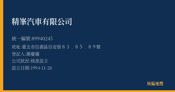 精峯汽車有限公司的照片-統編 89940245(臺北市) 公司登記資料與營業項目詳細圖表