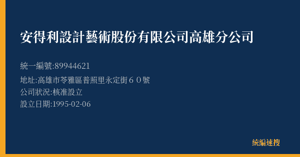 安得利設計藝術股份有限公司高雄分公司的照片-統編 89944621(高雄市) 公司登記資料與營業項目詳細圖表