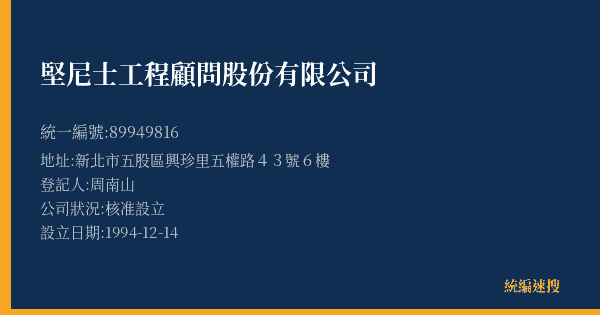 堅尼士工程顧問股份有限公司的照片-統編 89949816(新北市) 公司登記資料與營業項目詳細圖表