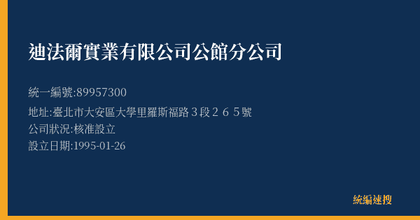 迪法爾實業有限公司公館分公司的照片-統編 89957300(臺北市) 公司登記資料與營業項目詳細圖表