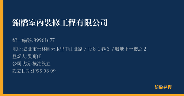 錦橋室內裝修工程有限公司的照片-統編 89961677(臺北市) 公司登記資料與營業項目詳細圖表