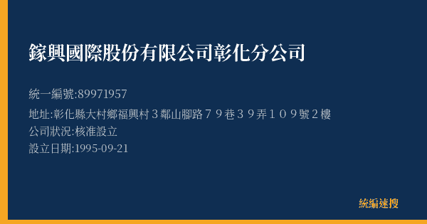 鎵興國際股份有限公司彰化分公司的照片-統編 89971957(彰化縣) 公司登記資料與營業項目詳細圖表