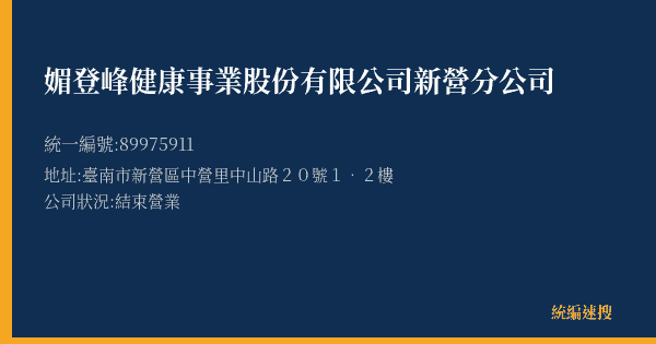 媚登峰健康事業股份有限公司新營分公司的照片-統編 89975911(臺南市) 公司登記資料與營業項目詳細圖表