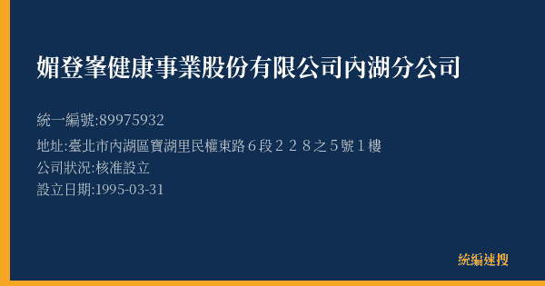 媚登峯健康事業股份有限公司內湖分公司的照片-統編 89975932(臺北市) 公司登記資料與營業項目詳細圖表
