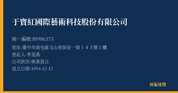 于寶紅國際藝術科技股份有限公司的照片-統編 89986375(臺中市) 公司登記資料與營業項目詳細圖表
