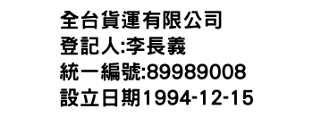 IMG-全台貨運有限公司