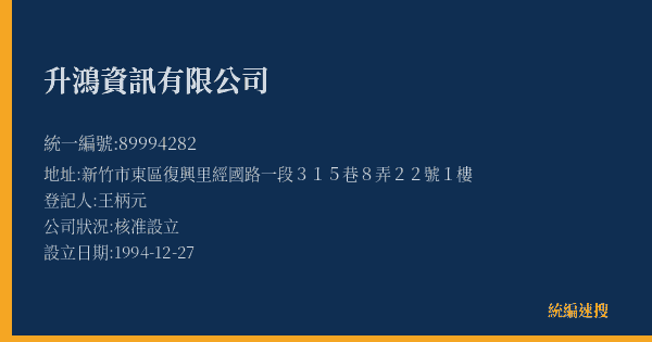 升鴻資訊有限公司的照片-統編 89994282(新竹市) 公司登記資料與營業項目詳細圖表