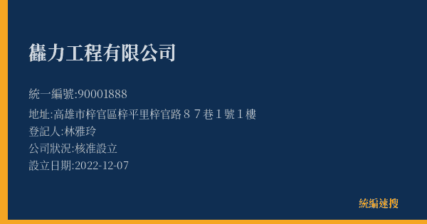 雥力工程有限公司的照片-統編 90001888(高雄市) 公司登記資料與營業項目詳細圖表