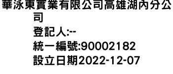 IMG-華泳東實業有限公司高雄湖內分公司