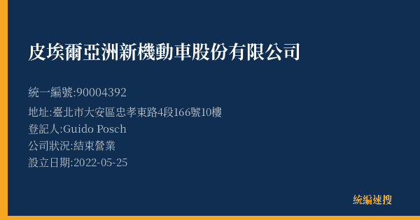 皮埃爾亞洲新機動車股份有限公司的照片-統編 90004392(臺北市) 公司登記資料與營業項目詳細圖表