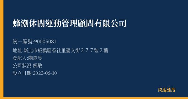蜂潮休閒運動管理顧問有限公司的照片-統編 90005081(新北市) 公司登記資料與營業項目詳細圖表