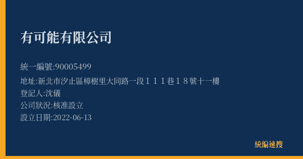 有可能有限公司的照片-統編 90005499(新北市) 公司登記資料與營業項目詳細圖表