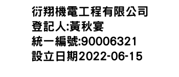 IMG-衍翔機電工程有限公司