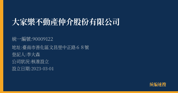 大家樂不動產仲介股份有限公司的照片-統編 90009122(臺南市) 公司登記資料與營業項目詳細圖表