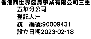 IMG-香港商世界健身事業有限公司三重五華分公司