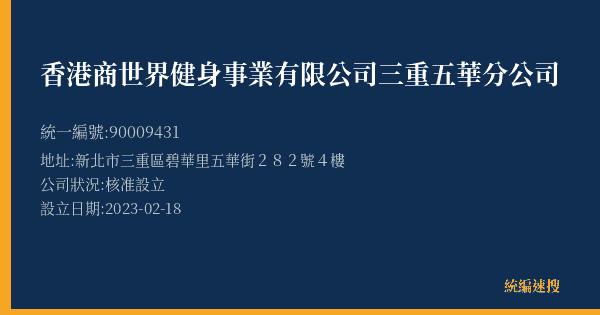 香港商世界健身事業有限公司三重五華分公司的照片-統編 90009431(新北市) 公司登記資料與營業項目詳細圖表