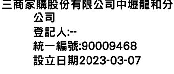 IMG-三商家購股份有限公司中壢龍和分公司